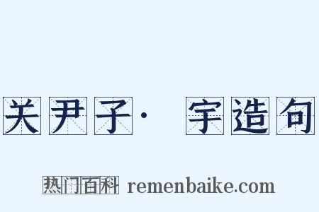 关尹子·宇造句是什么意思的图片